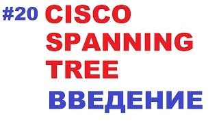 Введение в Cisco STP