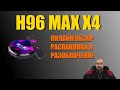 ТВ БОКС H96 MAX X4 На AMLOGIC S905X4 Онлайн обзор, распаковка и разоблачение ОБМАНА!!!