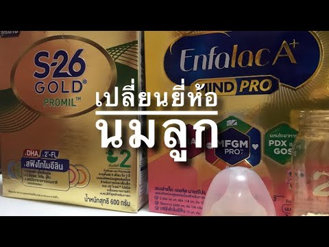 EP87. Changing the Infant milk เปลี่ยนยี่ห้อนมผงทารกผลลัพธ์เป็นอย่างไร ลองชมครับ #พัฒนาการลูก | เนื้อหาทั้งหมดเกี่ยวกับรายละเอียดมากที่สุดนมผง ยี่ห้อ อะไร ดี