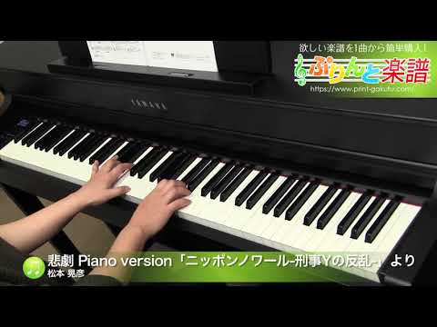 悲劇 Piano version「ニッポンノワール-刑事Yの反乱-」より 松本 晃彦