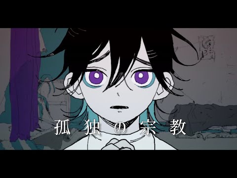 孤独の宗教/cover奏音【ワンコーラス】