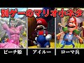 他ゲームに登場するマリオの小ネタ