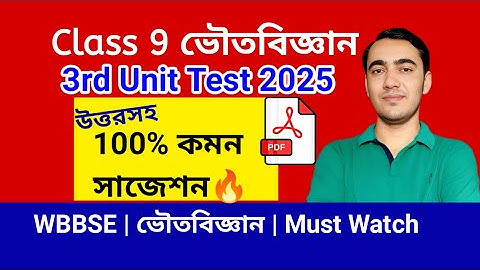 Class 9 Physical Science Suggestion 2025🔥| 3rd Summative Evaluation | WBBSE | ভৌতবিজ্ঞান সাজেশন 2025