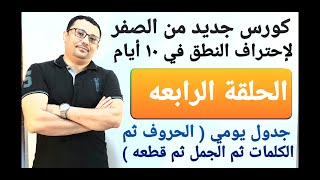 الحلقة رقم ( 4 ) من كورس إحتراف النطق في اللغة الإنجليزية من الصفر!!