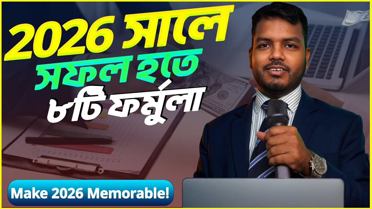 ২০২৬ এ নিজেকে পুরোপুরি বদলে ফেলতে এই ৮টি ফর্মুলা !! Shakib Hasan ||  Resulation for 2026