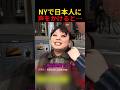 NYで日本人に声をかけると…