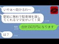 【LINE】私が運営する月極駐車場に無断駐車するママ友「友達料金で0円よね?w」→1ヶ月後、海外旅行から帰った女が目にした光景が…w