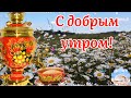 С Добрым Утром! Красивая Песня! Желаю Счастья И Добра! Музыкальная Открытка Пожелание!