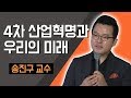 [TV특강] 4차 산업혁명과 우리의 미래 송진구 교수