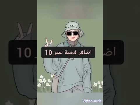 اضافر لعمر 10