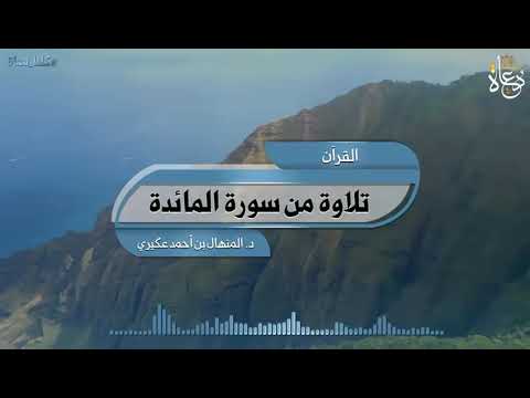 تلاوة من سورة المائدة للدكتور المنهال بن احمد عكيري  أجملتلاواتالقرآنالكريم ض8ظ