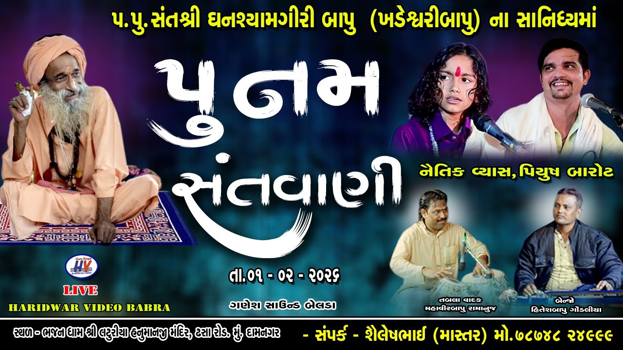 🔴 લાઈવ પૂનમ સંતવાણી ભજનધામ લટૂરિયા હનુમાનજી મુ. દામનગર