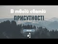 В Твоїй святій присутності тануть гори 