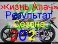 Поломки китайца. Результаты мотосезона 2020. Жизнь Апача