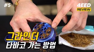 4Eed Grinder로 타바코 가는 방법 담배파이프
