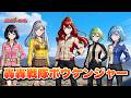 【ボウケンジャーOP 20周年】轟轟戦隊ボウケンジャー(NoB)/宮舞モカ