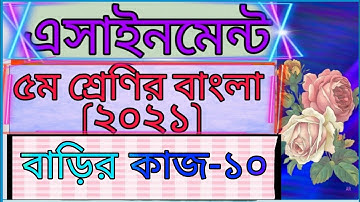 Class five Bangla assignment 2021। Home work -10।  ৫ম শ্রেণির বাংলা এসাইনমেন্ট -১০। বাড়ির কাজ -১০।