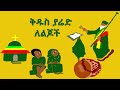           who is saint yared amharic animation eotc orthodox
