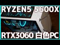 【RTX3060】約17万円で白色PCを組んでみた【RYZEN5 5600X】【自作PC】