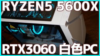 【RTX3060】約17万円で白色PCを組んでみた【RYZEN5 5600X】【自作PC】