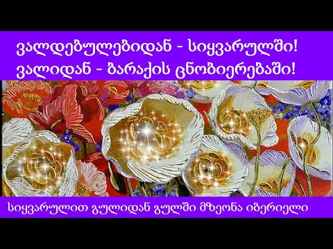 ვალიდან - ბარაქის ცნობიერებაში!
