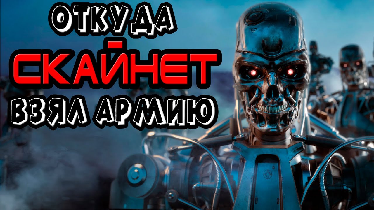 Skynet восстание машин