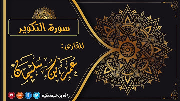 081- سورة التكوير | القارئ عمر بن سليمان