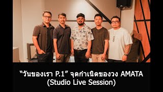 วันของเรา P.1 - Amata Classic Lineup Live Session in The Pe Studio