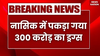 Breaking News: ड्रग्स रैकेट को लेकर मुंबई पुलिस को बड़ी कामयाबी, 300 करोड़ की ड्रग्स जब्त | Mumbai