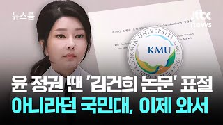 윤 정권 땐 '김건희 논문' 표절 아니라던 국민대, 이제 와서 / JTBC 뉴스룸