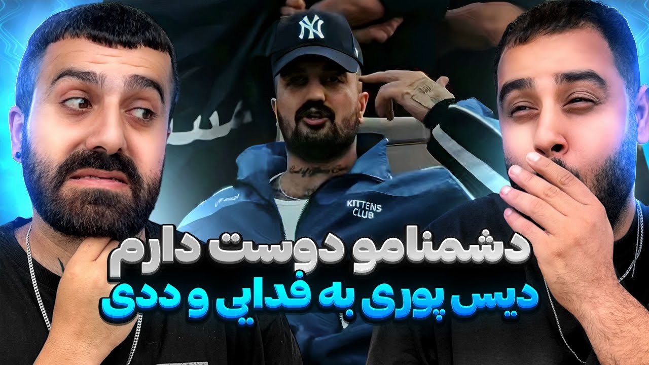 پوری دیس فدایی و ددی ! l ری‌ اکشن دشمنمو دوس دارم از پوری 🎤🔥