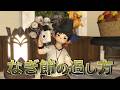 なぎ節の過し方