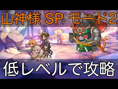 プリコネ 正月イベ 山神様spモード2に低レベル初心者が挑む キャラ詳細あり Youtube プリコネ 正月イベ 山神様spモード2に低レベル初心者が挑む キャラ詳細あり Youtube