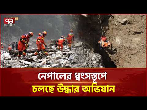 ১০ দিন পর নেপালের সুড়ঙ্গ থেকে চীনা নাগরিককে উদ্ধার | Nepal | Ekattor TV