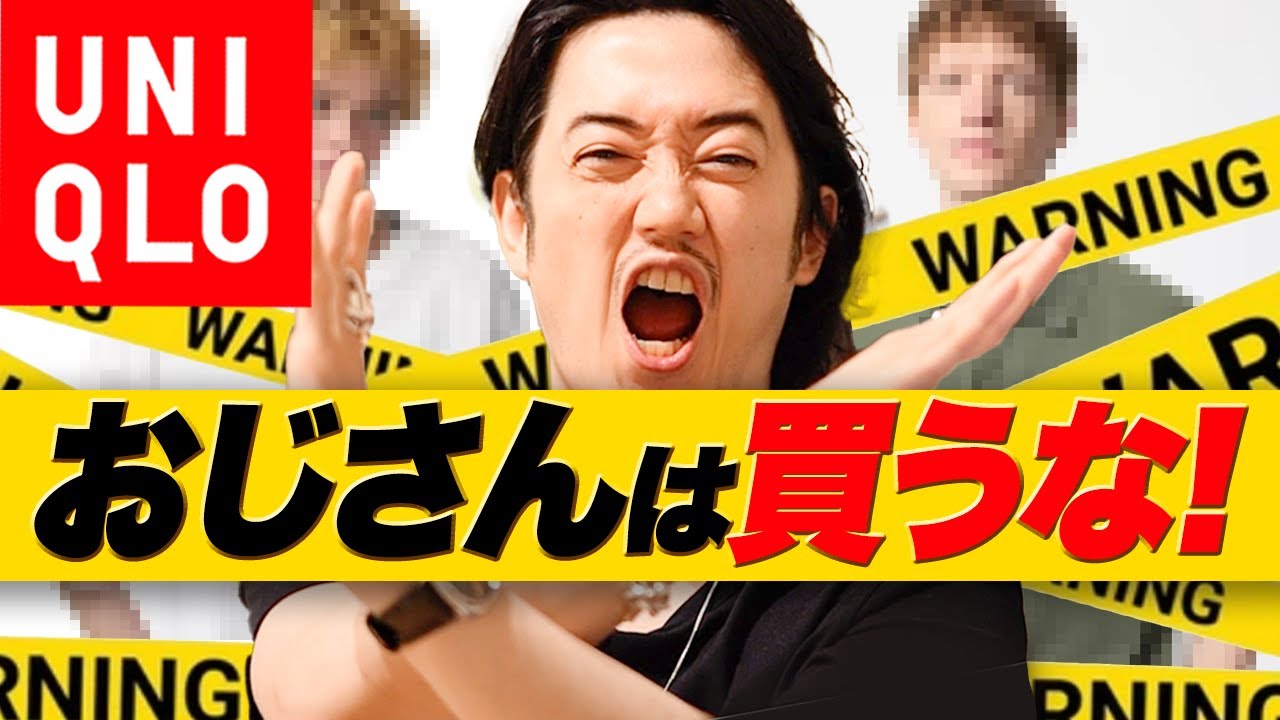 【ユニクロの◯◯買っちゃダメ】30代以上はコレを選んだらアウト！おじさん・ワーストバイ7選