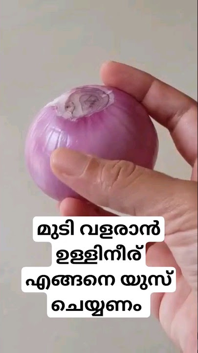 ഉള്ളിനീര് മുടി വളരാൻ എങ്ങനെ ഉപയോഗിക്കണം #onionjuiceforhairgrowth #malayalam #healthtips
