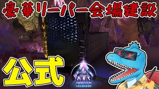 超豪華なリーパー会場を建設します【ARK: SA 公式アベレーション #11】
