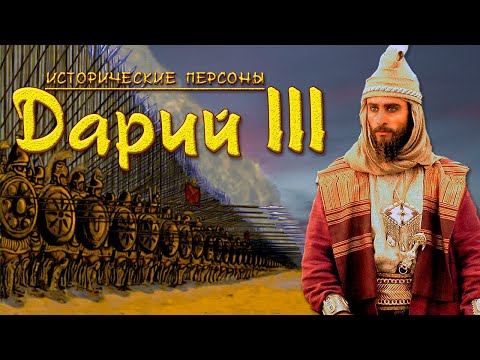 Дарий III. Конец