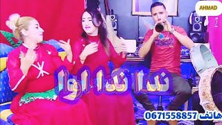 Video thumbnail of "ندا ندا يا وا احمد وسيدي  nda nda awa #lghita bniko covr Ahmed osidi الغيطة lghita"