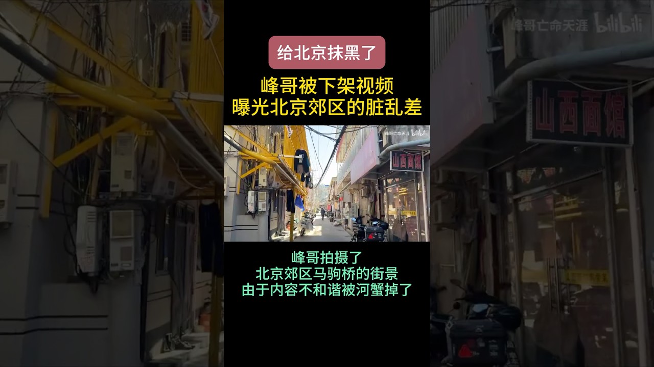 峰哥被下架视频：给北京抹黑了