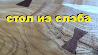 Стол из слэба, масива дерева. DIY