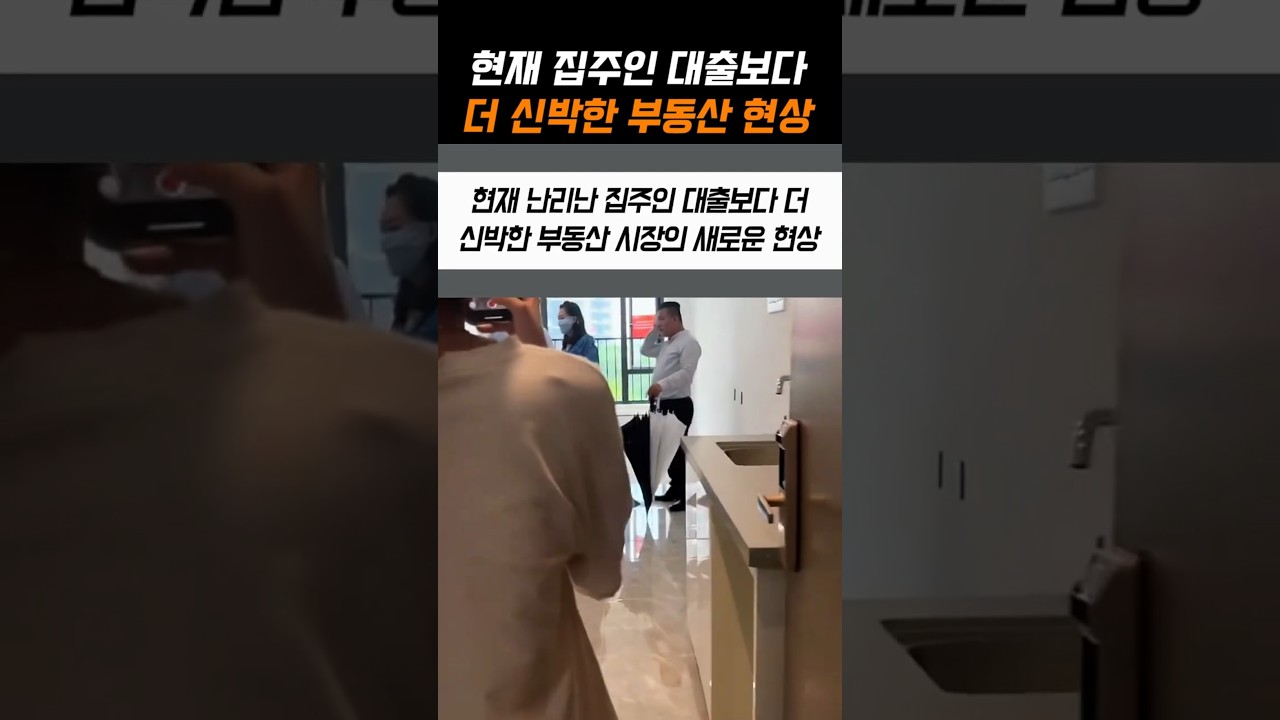 현재 집주인 대출보다 더 신박한 부동산 현상