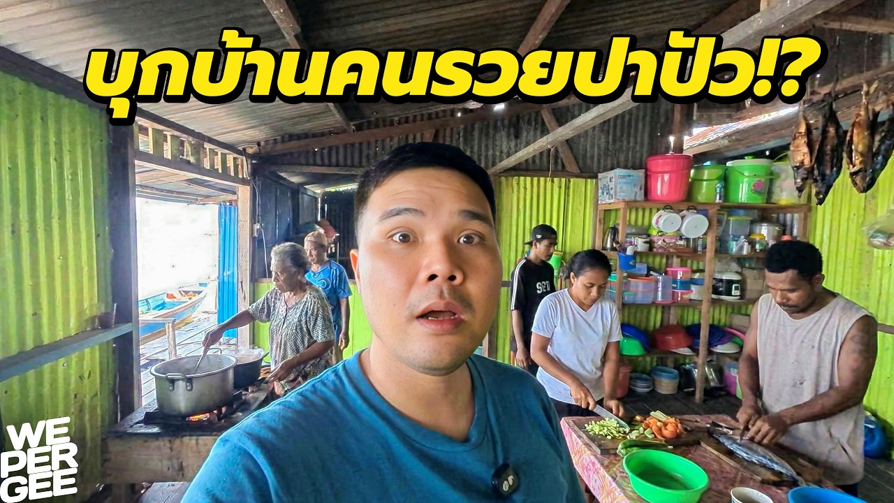 คนรวยปาปัว… ชีวิตดีจนน่าอิจฉา!? 🇮🇩