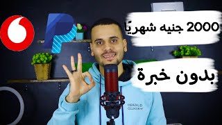 الربح من الانترنت 2000 جنيه شهريا والسحب علي فودافون كاش !