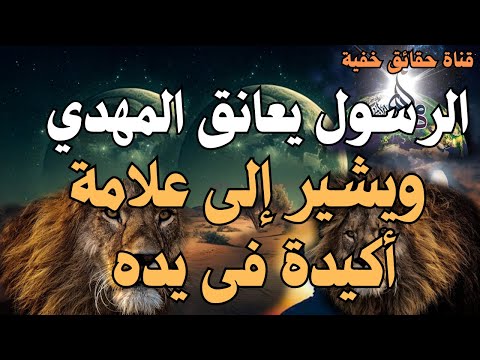 الرسول يعانق المهدي ويشير إلى علامة أكيدة فى يده المهدي المنتظر 2024 رؤي المهدي