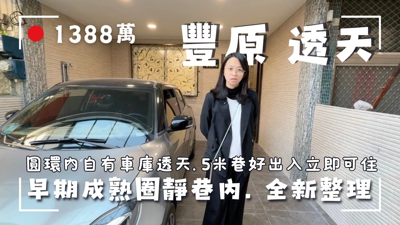1388萬｜豐原透天｜源豐路全新整理車庫透天｜水電管線重拉｜一樓可孝親、靜巷內離塵不離城｜來電茗妤0910-0514726