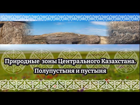 #музеикргобласти #краеведческийурок Природные  зоны Центрального Казахстана.  Полупустыня и пустыня