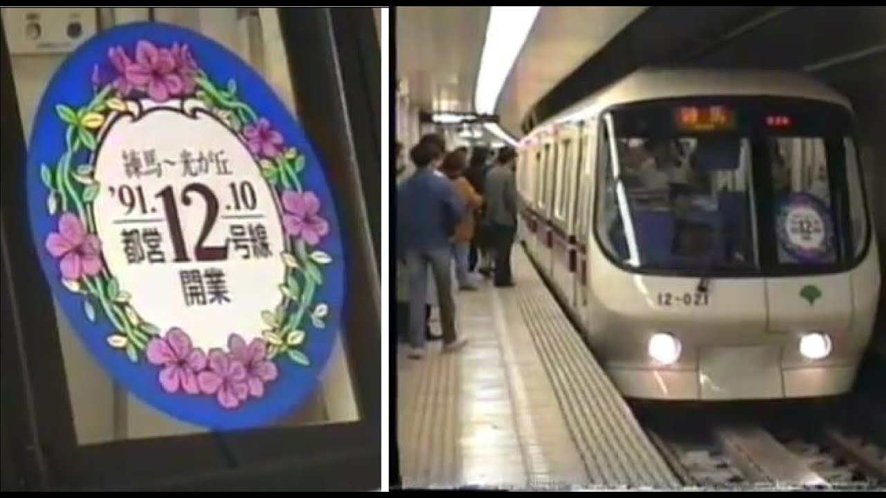 都営12号線（大江戸線）第一期 開通初日 練馬＝光が丘 - YouTube