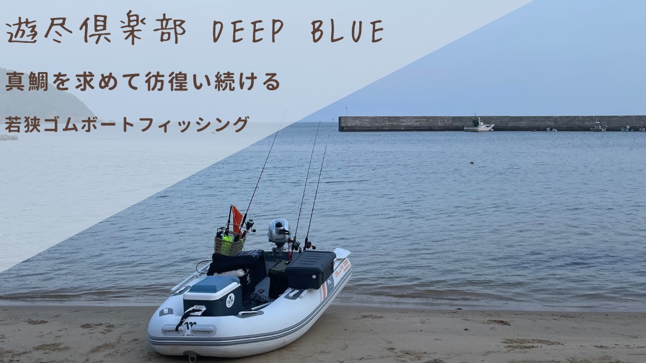 真鯛狙いでゴムボートフィッシング
