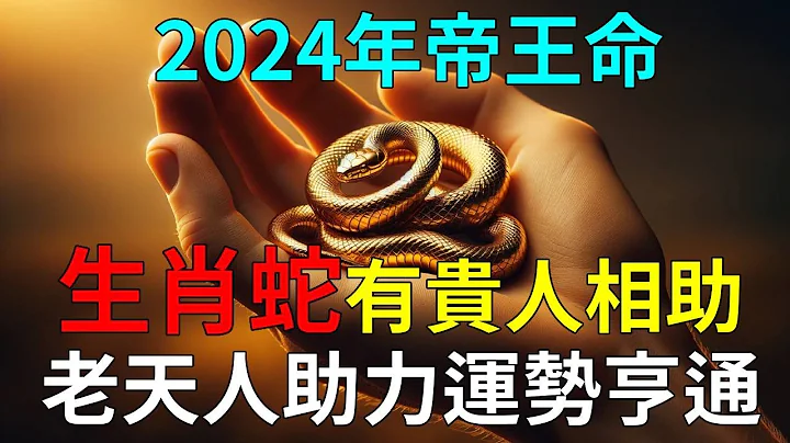 屬蛇人簡直是帝王之相！2024年黃金蛇，他們一生大吉大利，財富滿滿！詳解2024生肖蛇運勢！|#運勢 #風水 #佛教 #生肖 - 天天要聞